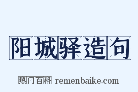 阳城驿造句是什么意思的图片